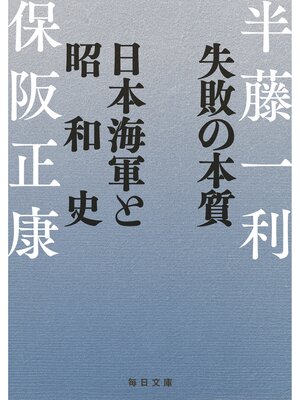 cover image of 失敗の本質　日本海軍と昭和史【毎日文庫】